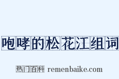 咆哮的松花江组词是什么意思的图片